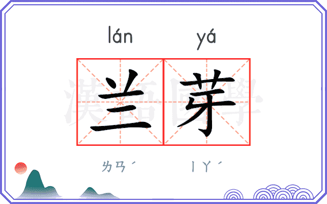 兰芽