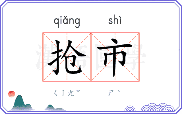 抢市