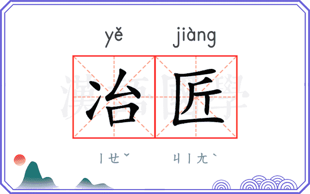 冶匠