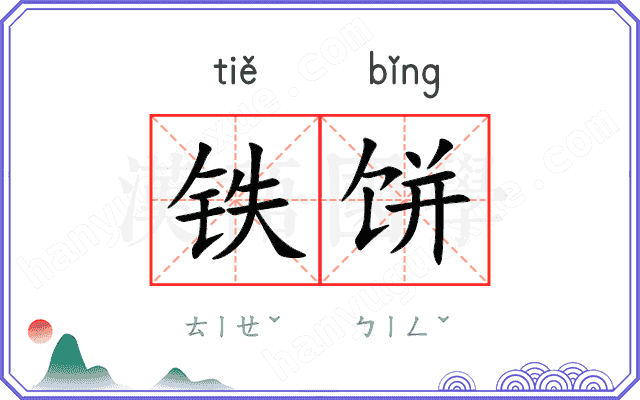 铁饼