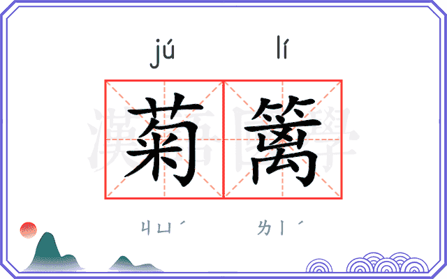 菊篱