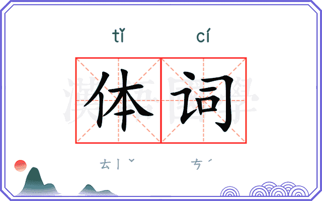 体词