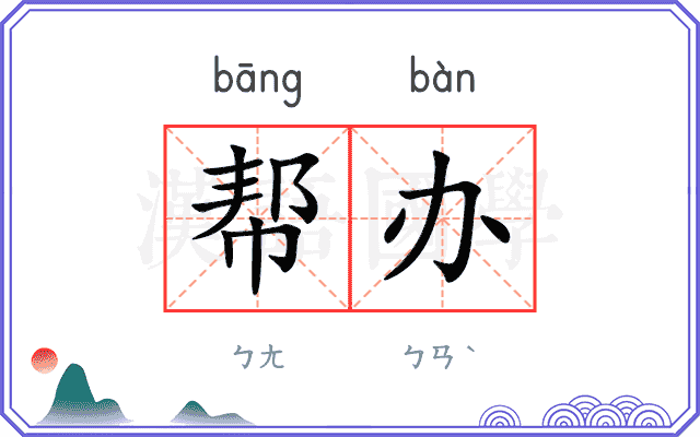 帮办