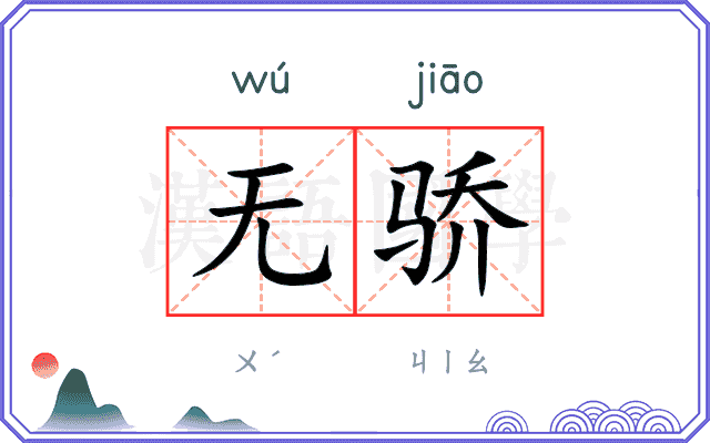 无骄