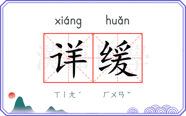 详缓