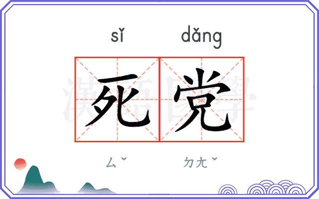 死党