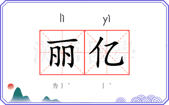 丽亿