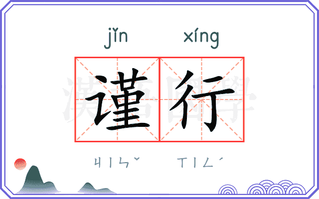 谨行