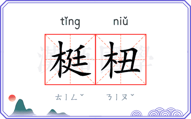 梃杻