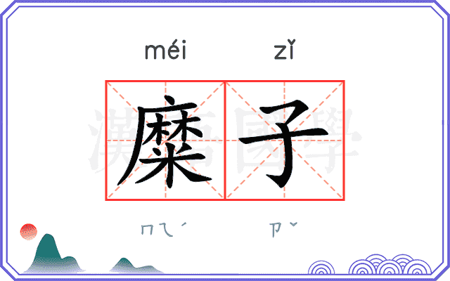 糜子