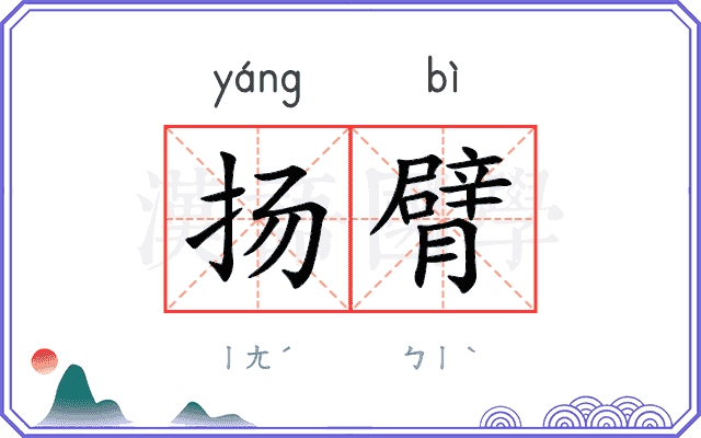 扬臂