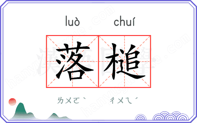 落槌