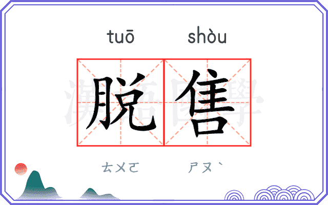 脱售