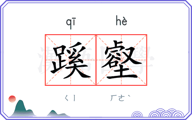 蹊壑