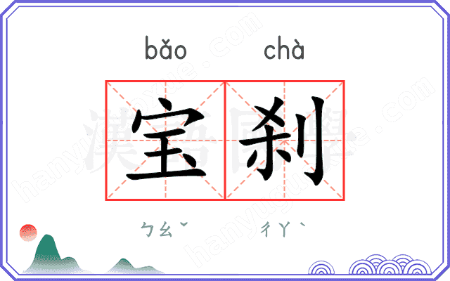 宝刹