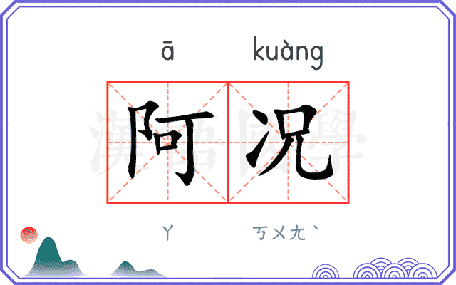 阿况
