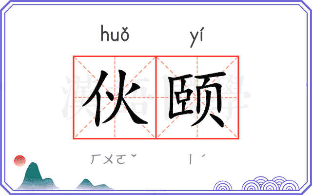 伙颐