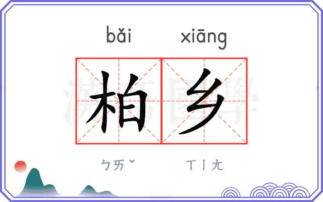柏乡