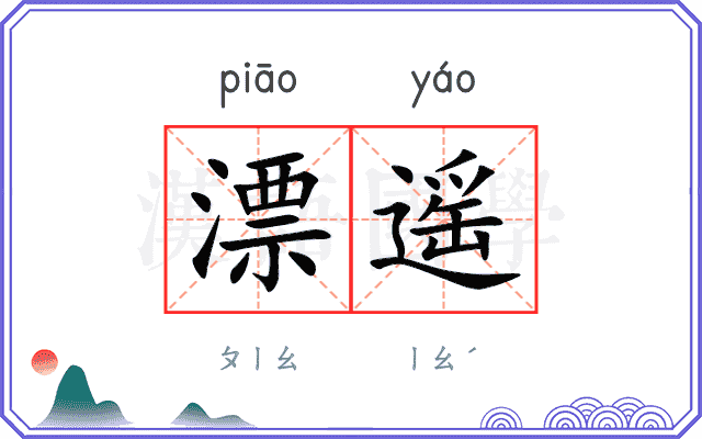 漂遥