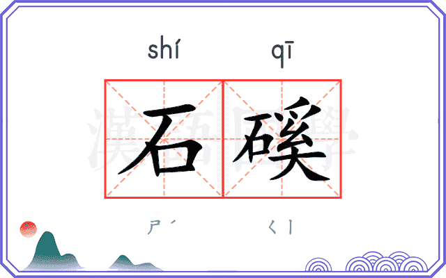 石磎