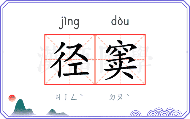 径窦