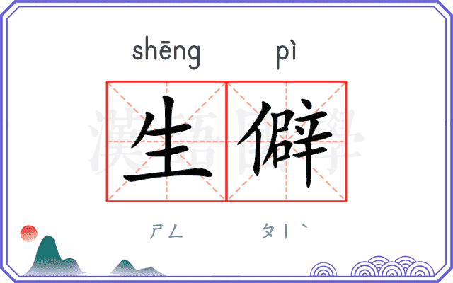 生僻
