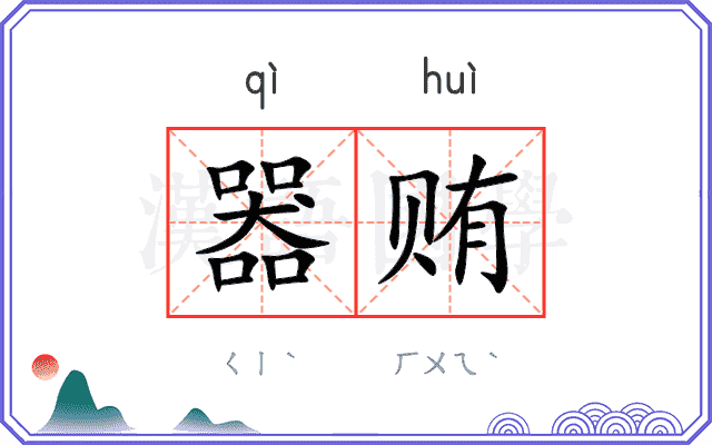 器贿