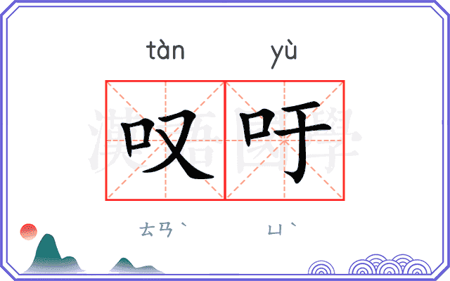 叹吁