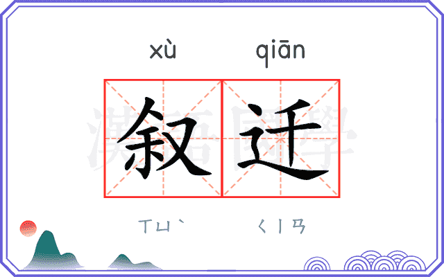 叙迁