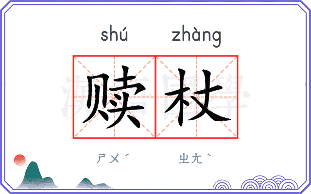 赎杖