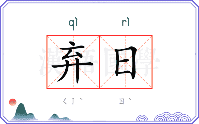 弃日