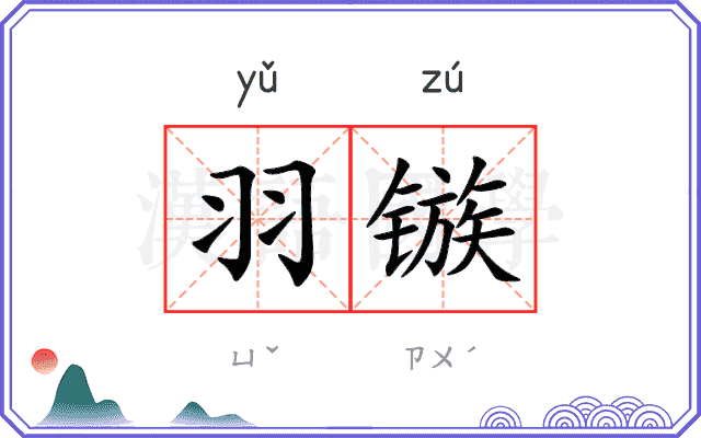 羽镞