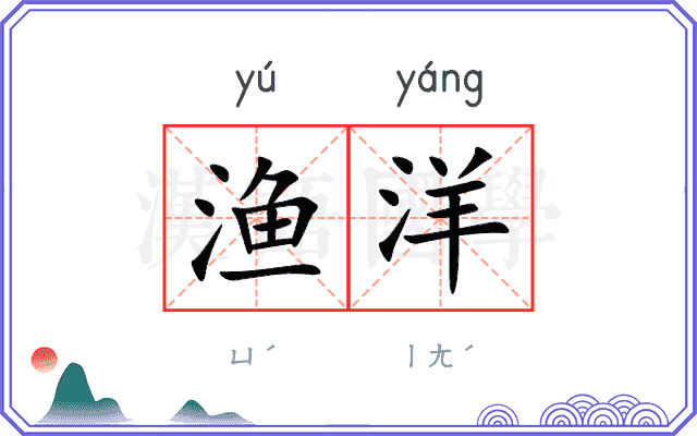 渔洋