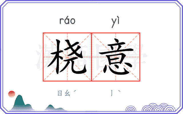 桡意