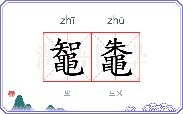 鼅鼄