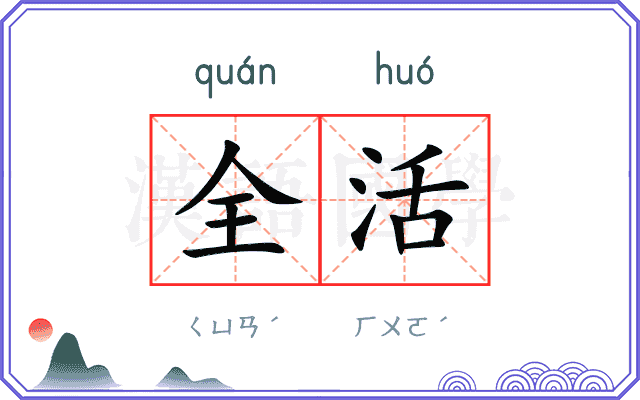 全活