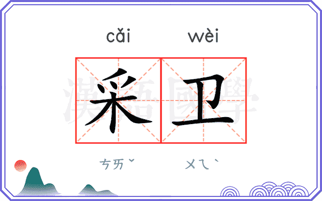 采卫