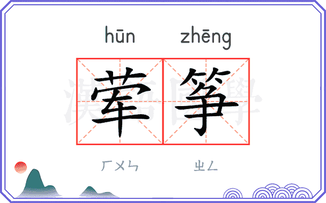 荤筝