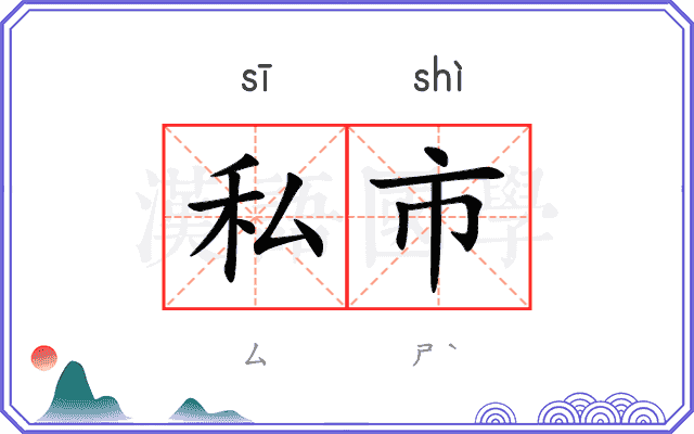 私市