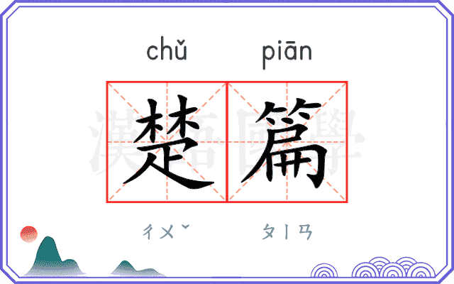 楚篇