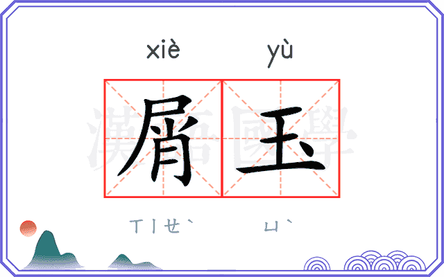 屑玉