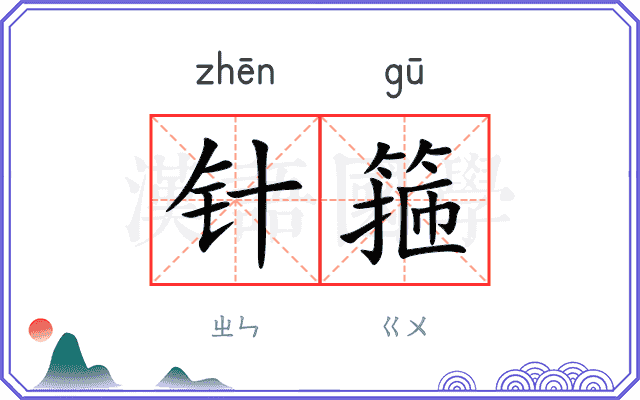 针箍