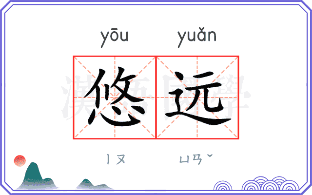 悠远