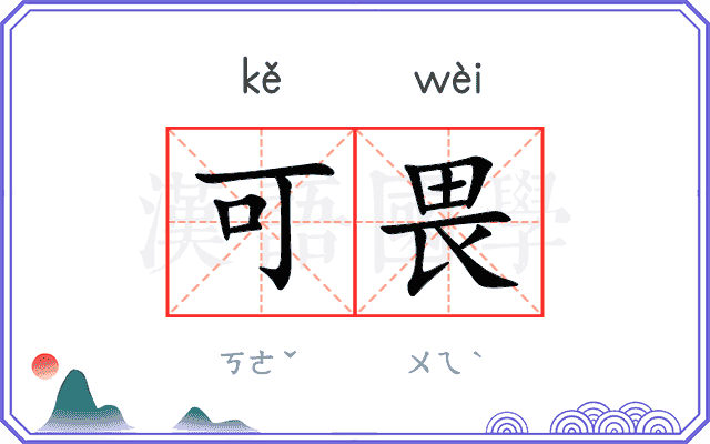 可畏