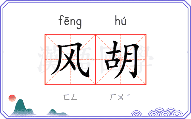 风胡