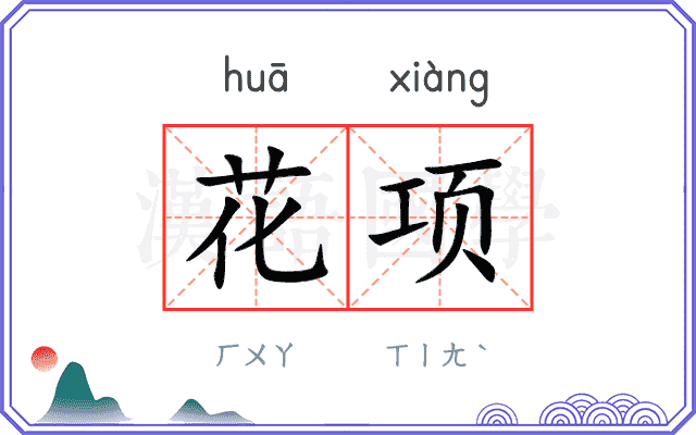 花项