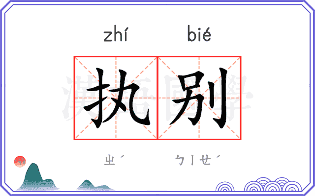 执别