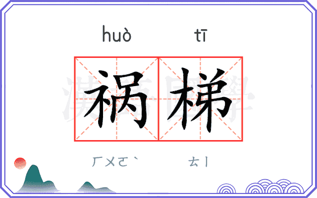 祸梯