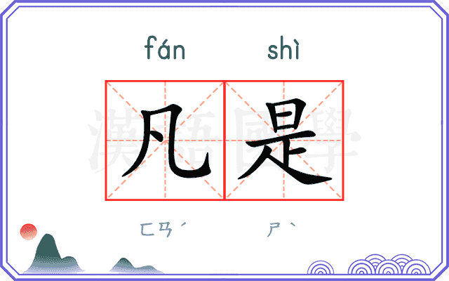 凡是