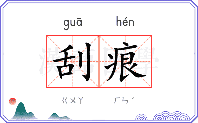 刮痕